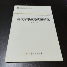 军事科学院优秀博士文库：现代军事战略决策研究