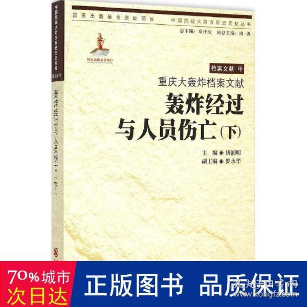 重庆大轰炸档案文献.轰炸经过与人员伤亡（下）