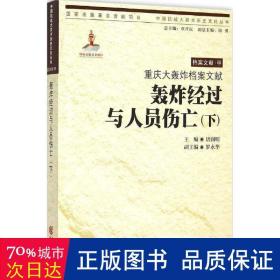 重庆大轰炸档案文献:下:轰炸经过与人员伤亡 中国历史 唐润明主编
