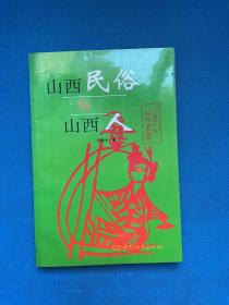 山西民俗与山西人