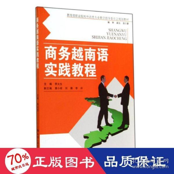 商务越南语实践教程（教育部职业院校外语类专业教学指导委员会规定教材）