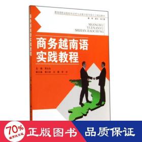 越南语实践教程/李太生 大中专公共其它语种 李太生