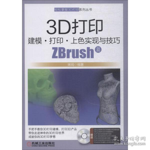正版 3D打印建模·打印·上色实现与技巧 ZBrush篇 宋闯 9787111617259