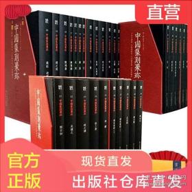 中国篆刻聚珍，第一辑+第二辑上中（全三十册）