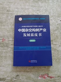 中国杂交构树产业发展蓝皮书（2022）：乡村振兴特色优势产业培育工程丛书 图文并茂 讲解清晰 数据详实