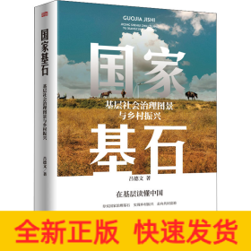 國家基石 基層社會治理圖景與鄉(xiāng)村振興