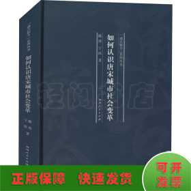 如何认识唐宋城市社会变革/“通古察今”系列丛书