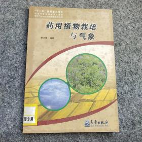 藥用植物栽培與氣象