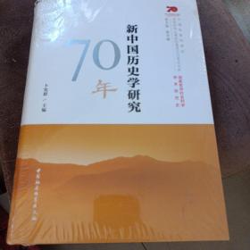 新中国历史学研究70年