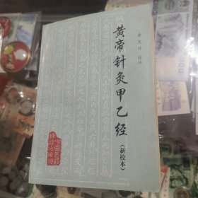 黄帝针灸甲乙经