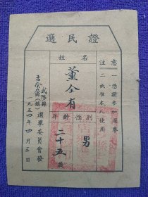 1954年武陟县选民证。