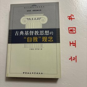 【正版现货，一版一印】古典基督教思想的“自我”观念，本书探讨公元二世纪至五世纪古典基督教思想家的灵性生活传统。从奥利金、小玛格莲娜、巴西尔、尼撒的格列高利到金口约翰，都用灵性生活指“自我”的形成，他们所谓的“成圣”其实是“成人”，而凡“成人”的“自我”都显示出“看”的不同方式。《古典基督教思想的自我观念》试图表述古典基督教希腊传统在“自我”与“看”之间建立的独特关联及其灵性生活的内省意识。品相好