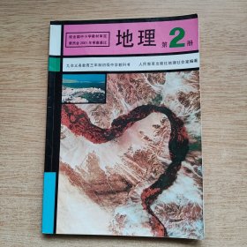 九年义务教育三年制初级中学教科书《地理》第2册（E10235）