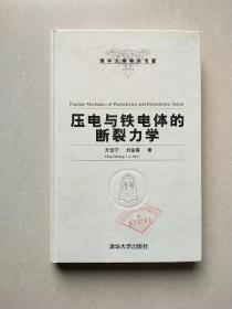 压电与铁电体的断裂力学（清华大学学术专著）