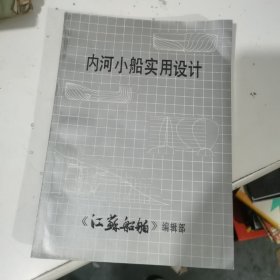 内河小船实用设计