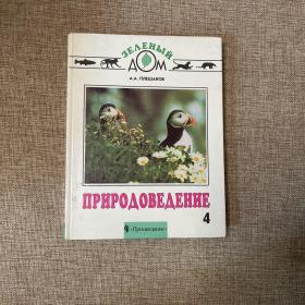 ПРΗРОДОВЕДЕНИЕ【自然科学 俄文书】