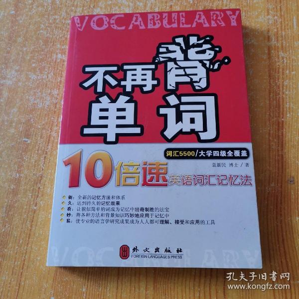 不再背单词——10倍速英语词汇记忆法（词汇5500）