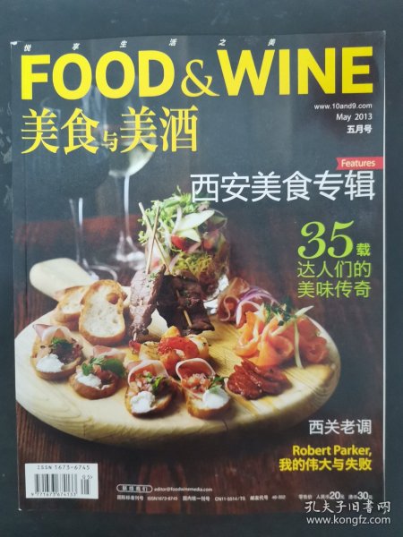 FOOD WINE 美食与美酒 2013年 5月号总第89期 西安美食专辑 35载达人们的美味传奇杂志