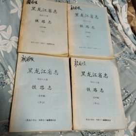黑龙江省志第四十八卷，铁路志，送审稿油印。