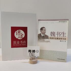 魏书生精讲学生高效学习法