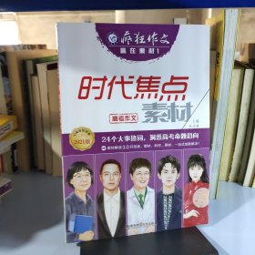 疯狂作文赢在素材1时代焦点素材（年刊）（2019版）--天星教育