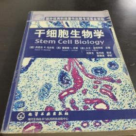 干细胞生物学