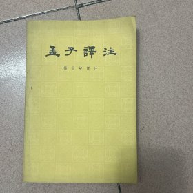 孟子译注（上）一本