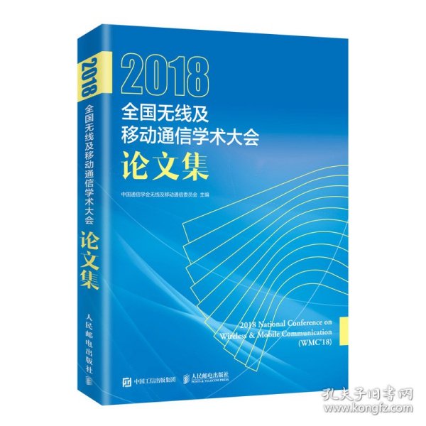 2018全国无线及移动通信学术大会论文集