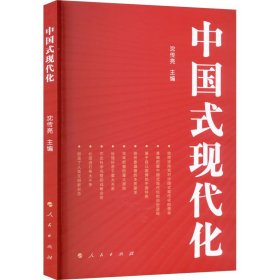 中国式现代化