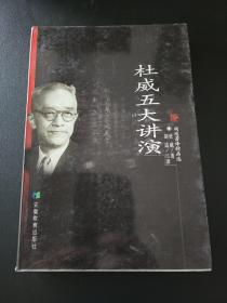 杜威五大讲演