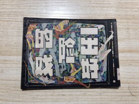 《一出好险的戏》！批量上传，具体品相以照片为准！