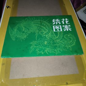 绣花图案