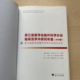 浙江省医学会胸外科学分会临床及学术研究年鉴（2020版）无书衣