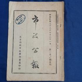 南京特别市《市政公报》1944年，一百五十三四期合刊，厉行禁种罂粟办法，特殊宴会限制暂行办法等等！