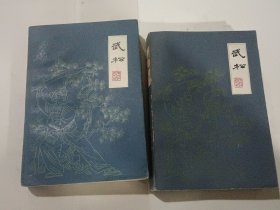 扬州评话水浒 武松 全二册