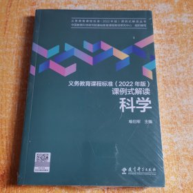 义务教育课程标准（2022年版）课例式解读  科学