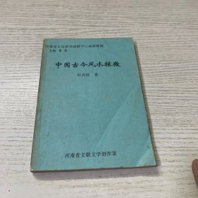 中国古今风水探微