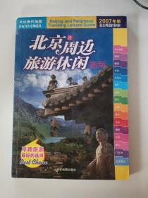 北京及周边旅游休闲指南：北斗旅游图书系列