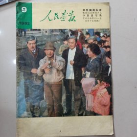 人民画报1982.9