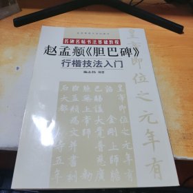 名碑名帖书法基础教程：赵孟頫〈胆巴碑〉行楷技法入门