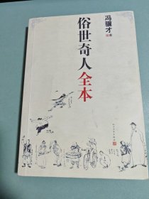 俗世奇人全本（含18篇冯骥才新作全本54篇：冯先生亲自手绘的58幅生动插图+买即赠珍藏扑克牌）