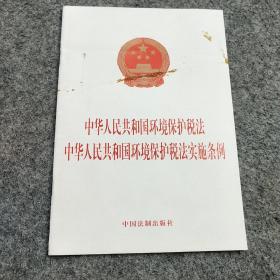 中华人民共和国环境保护税法 中华人民共和国环境保护税法实施条例