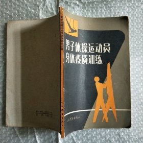 男子体操运动员身体素质训练李世铭编著