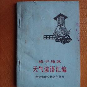 《咸宁地区天气谚语汇编》（64开本/湖北省咸宁地区气象台）