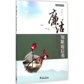正版現(xiàn)貨新書 廉潔(知恥而后勇)/劉汪楠廉心系列 9787561852576 劉汪楠