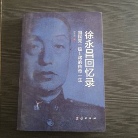 《徐永昌回忆录》