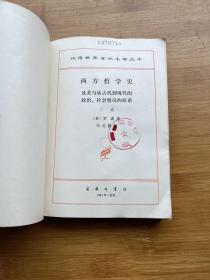 西方哲学史 下卷