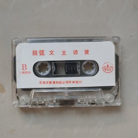 河北丝弦 文王访贤 老磁带