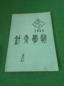 针灸学报1988年1