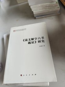 《说文解字六书疏证》研究